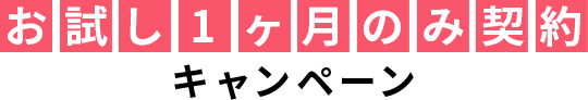 お試し1ヶ月のみ契約キャンペーン
