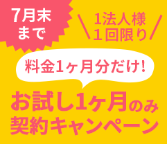2026年7月末まで 1法人様１回限り 料金1ヶ月分だけ! お試し1ヶ月のみ契約キャンペーン
