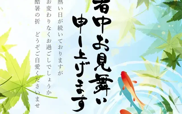 季節挨拶メール