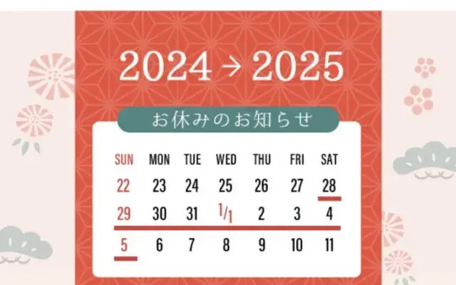 年末年始のお知らせ