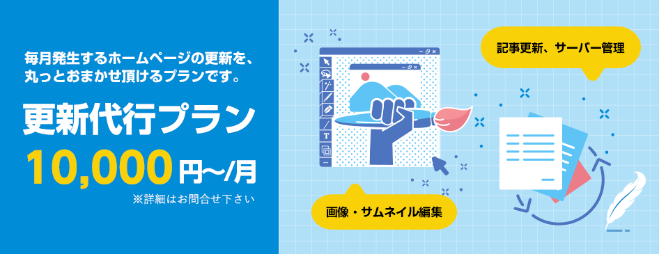毎月発生するホームページの更新を、丸っとおまかせ頂けるプランです。更新代行プラン10,000円～/月