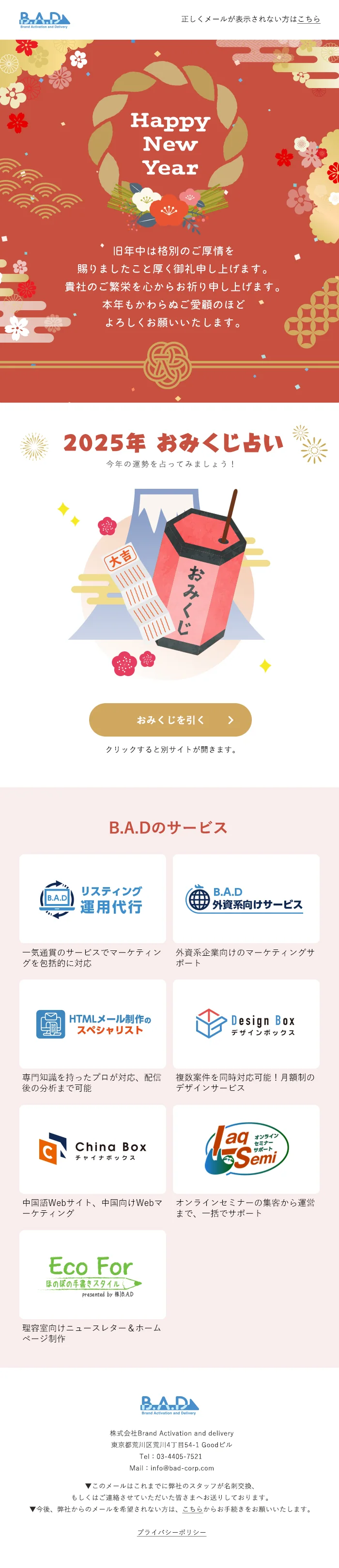 株式会社B.A.D 年始挨拶HTMLメール制作実績（メール全体）
